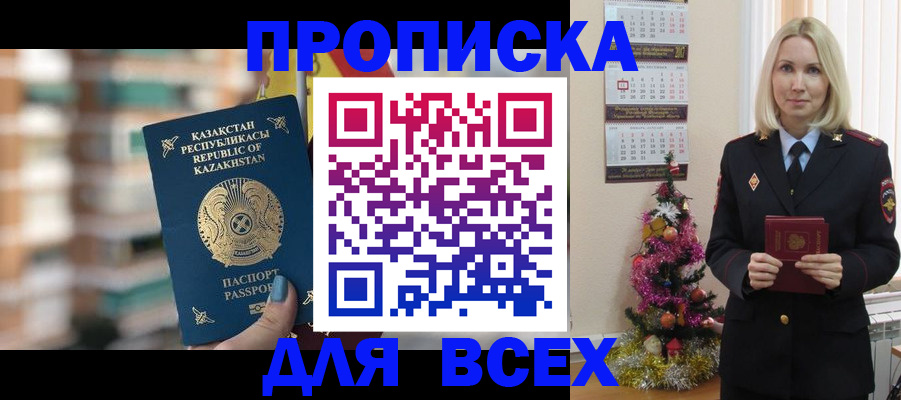 прописка для военкомата в Орске